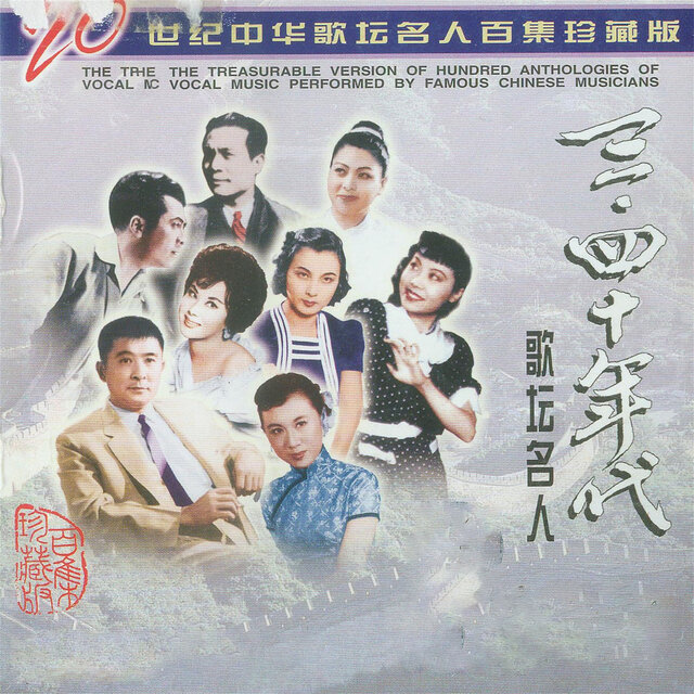 二十世纪中华歌坛名人百集珍藏版 三、四十年代歌坛名人