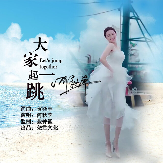 大家一起跳 (DJ版)