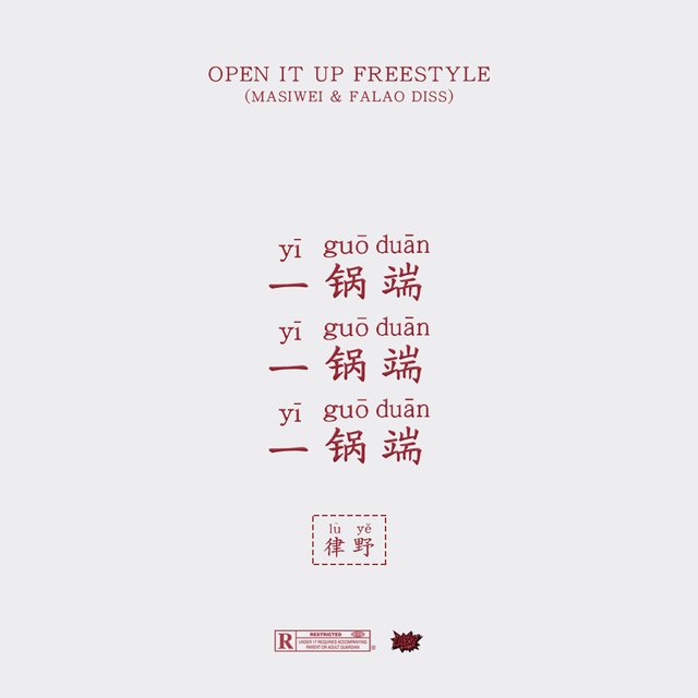 一锅端