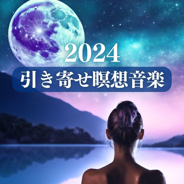 引き寄せ瞑想音楽 2024 - 波動を高めて心身を浄化する瞑想音楽