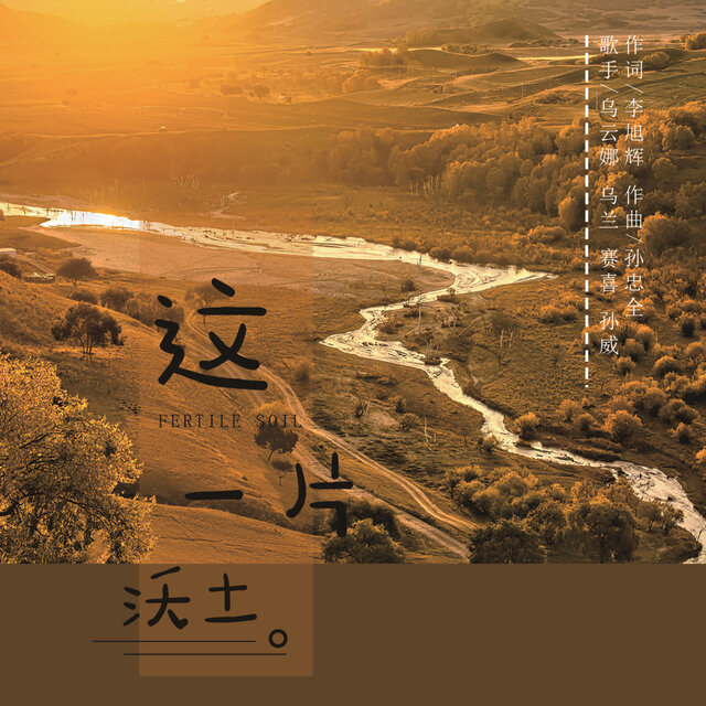 这一片沃土