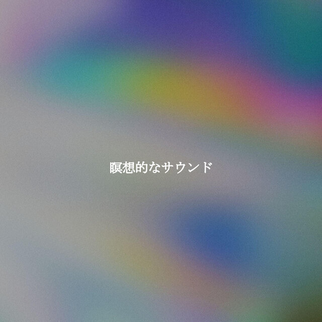 瞑想的なサウンド