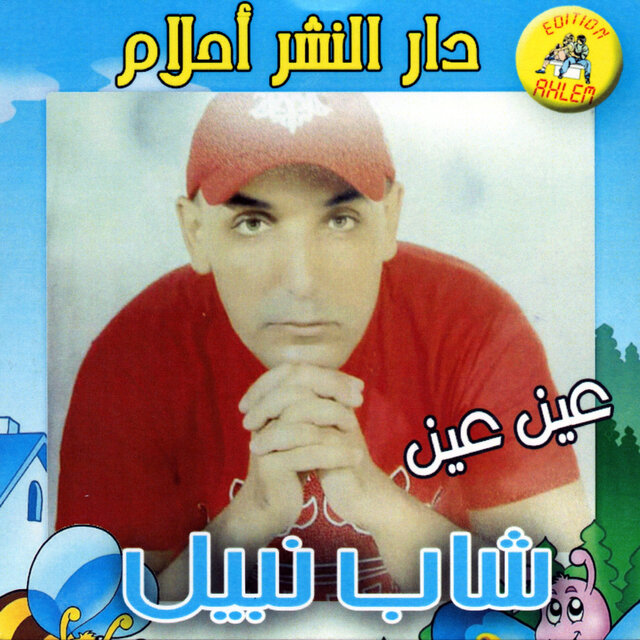 3ayn 3eyn