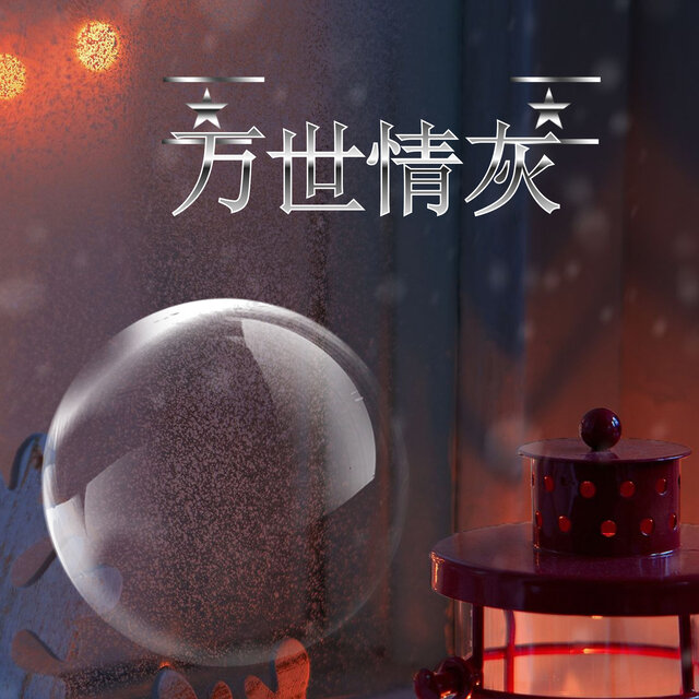 万世情灰