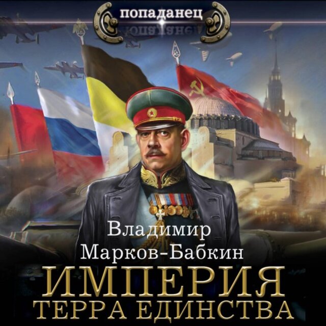Империя. Терра Единства
