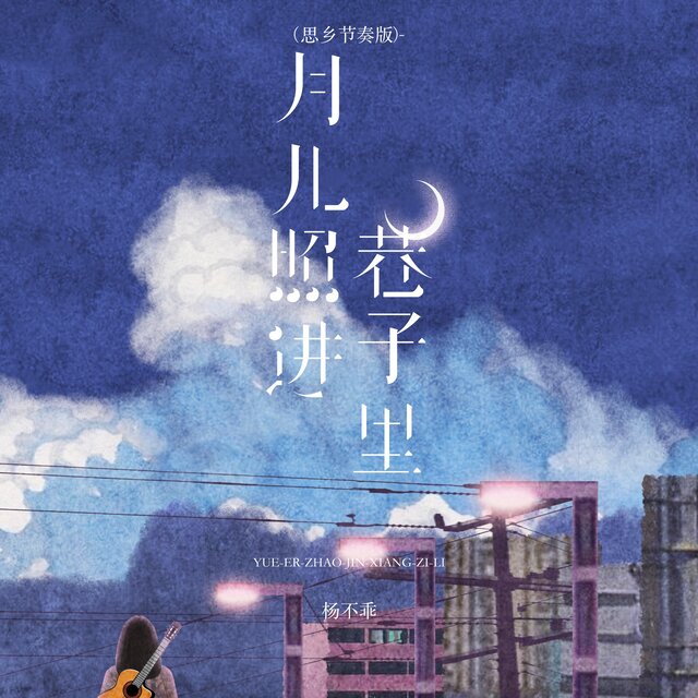 月儿照进巷子里 (思乡节奏版)