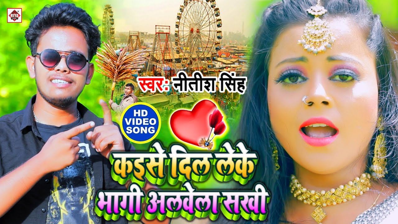 Dil Leke Kaise Bhagi Albela Sakhi-Bhojpuri Video Song (Bhojpuri)