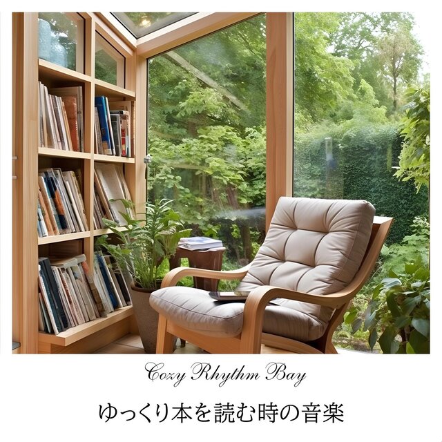 ゆっくり本を読む時の音楽