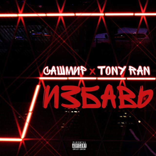 Избавь (feat. Tony Ran)