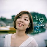 化夢