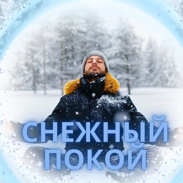 Снежный покой