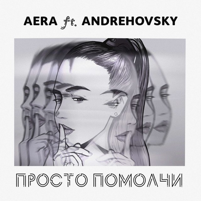 Просто помолчи