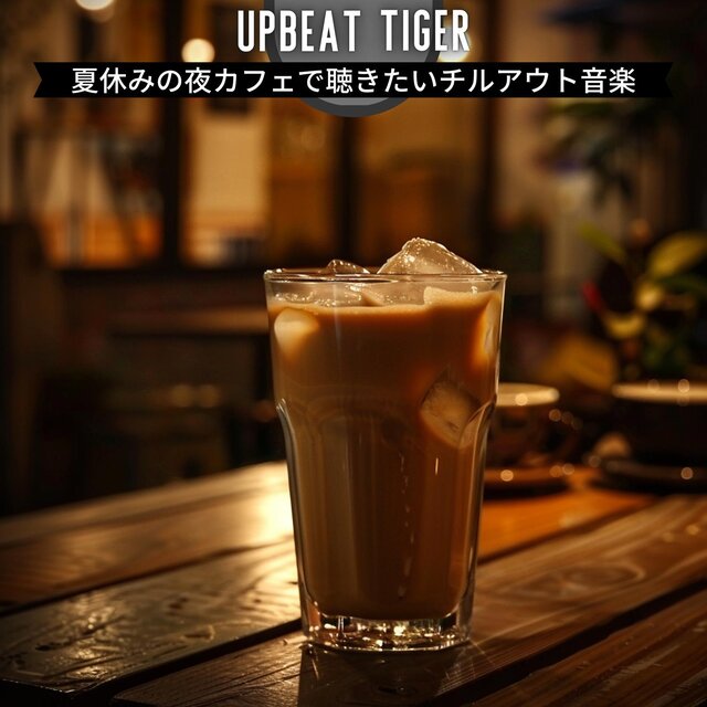 夏休みの夜カフェで聴きたいチルアウト音楽