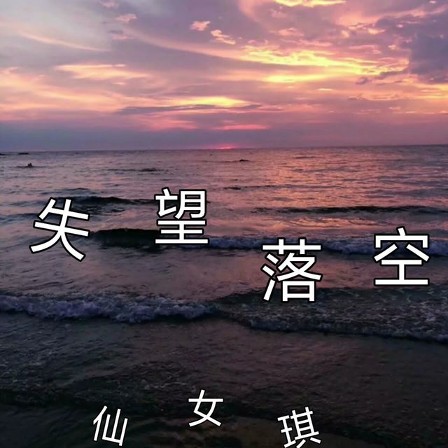 失望落空