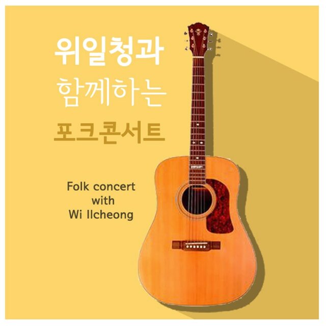위일청과 함께하는 포크콘서트
