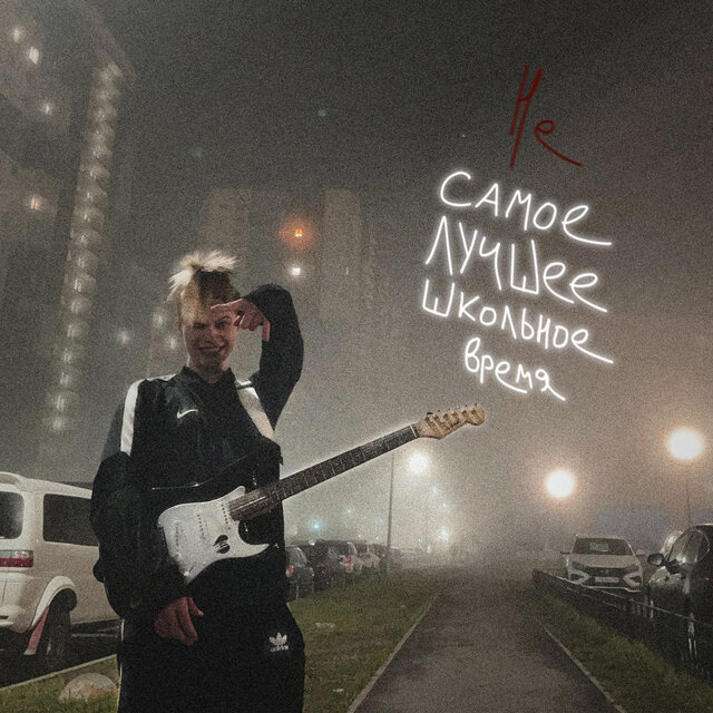 Не самое лучшее школьное время
