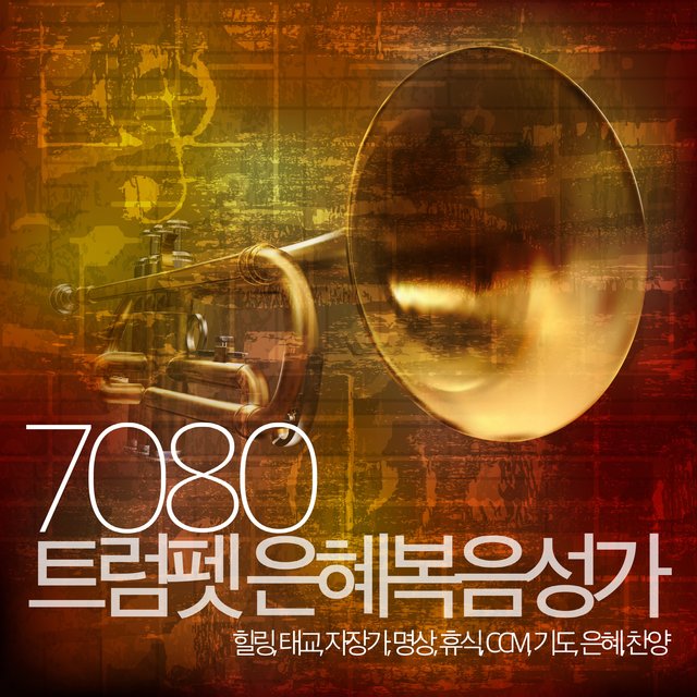 7080 트럼펫 은혜복음성가