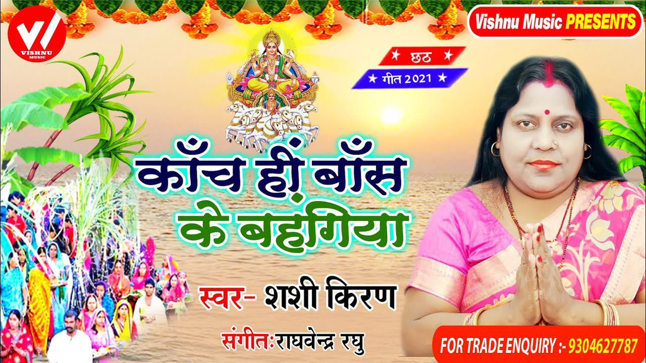 Kanch Hi Bash Ke Bahangiya  - Bhojpuri Chhath Video Song (Bhojpuri)