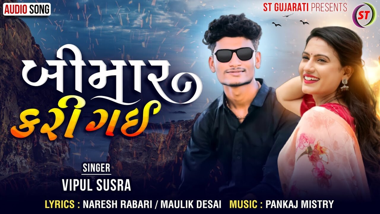 Bimaar Kari Gai  - Gujarati Video Song