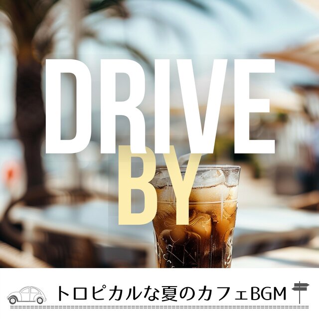 トロピカルな夏のカフェBGM