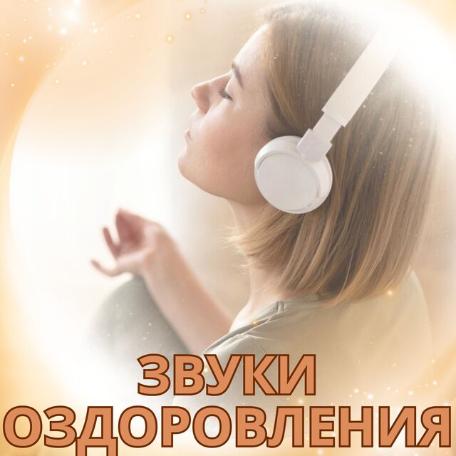 Звуки оздоровления