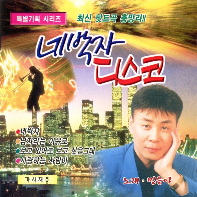 민승아 네박자 디스코2집