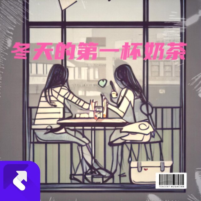 冬天的第一杯奶茶