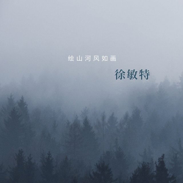 绘山河风如画