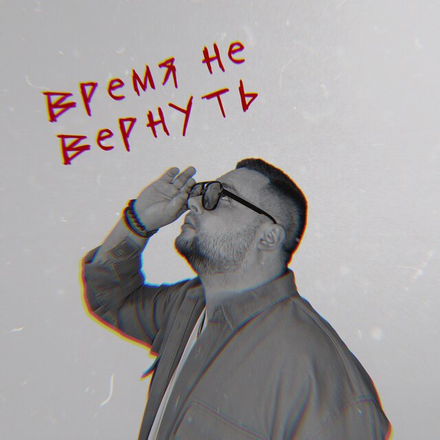 Время не вернуть (Из к/с 