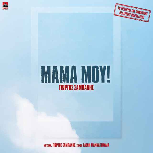 Mama Mou! (Apo Tin Theatriki Parastasi Mama Mou!)