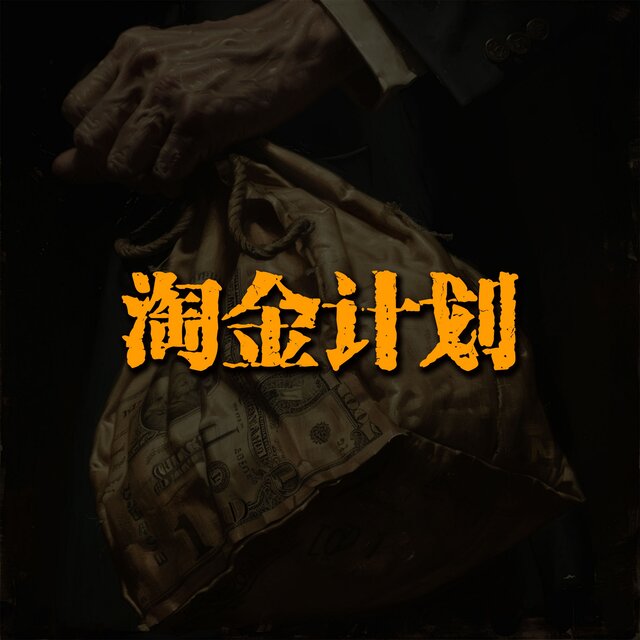 淘金计划 (Vol.1)