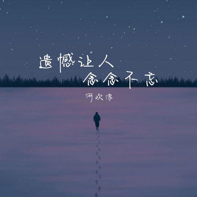 遗憾让人念念不忘