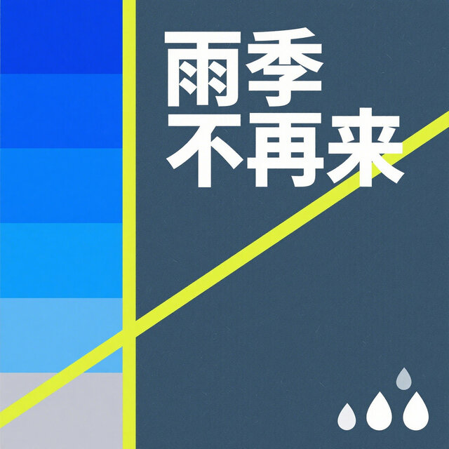 雨季不再来