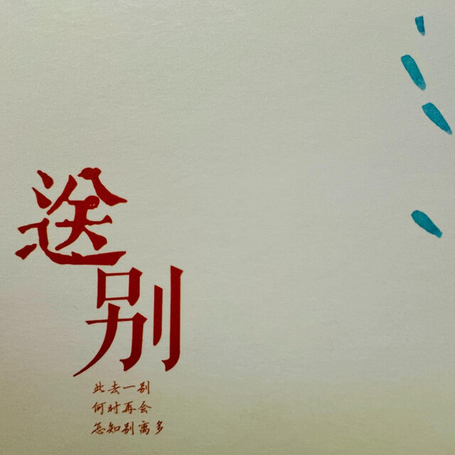 送别 (Studio version2024)