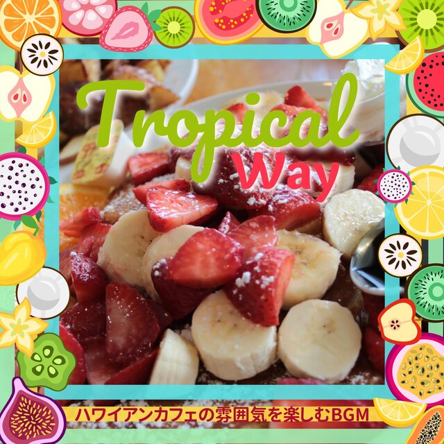 ハワイアンカフェの雰囲気を楽しむbgm