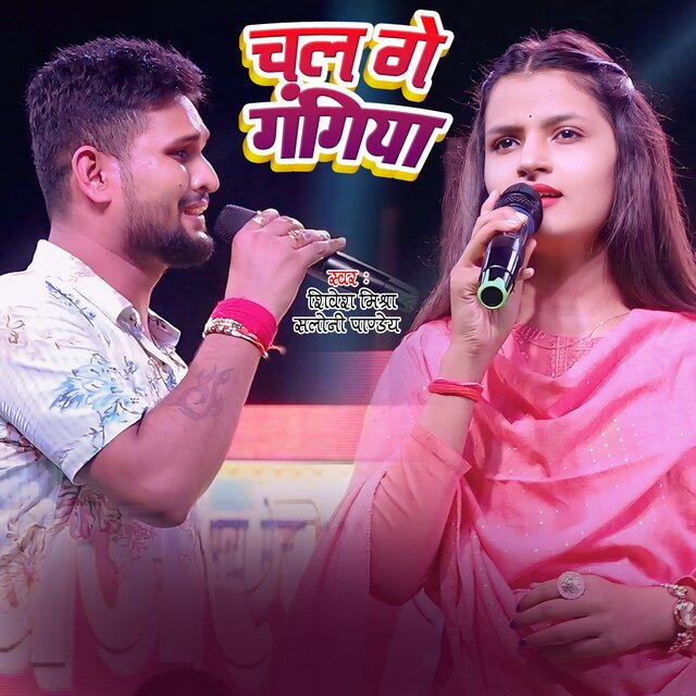 Chal Ge Gangiya (Shivesh Mishra Saloni Pandey)