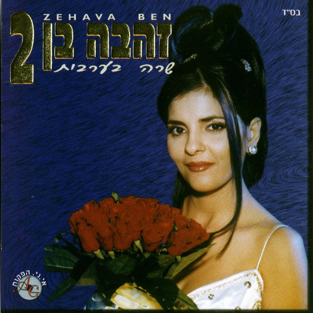 שרה בערבית 2