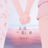 又一次爱上你