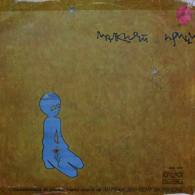 Малкият принц (Antoine de Saint-Exupéry)