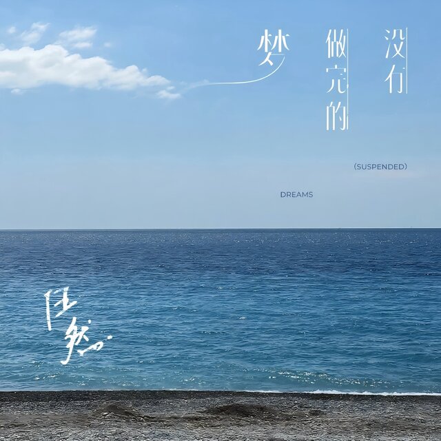 没有做完的梦