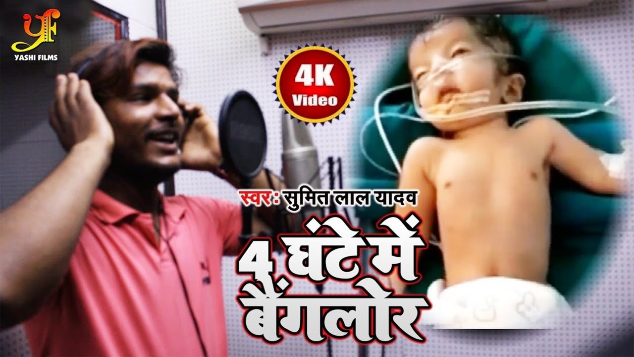 4 Ghanta Me Bangalore - Bhojpuri Video Song