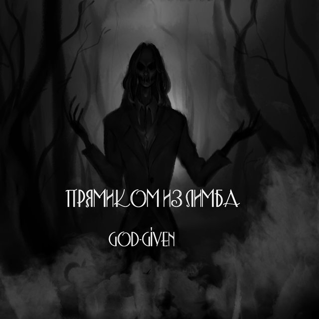 Прямиком из Лимба