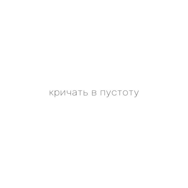 Кричать в пустоту