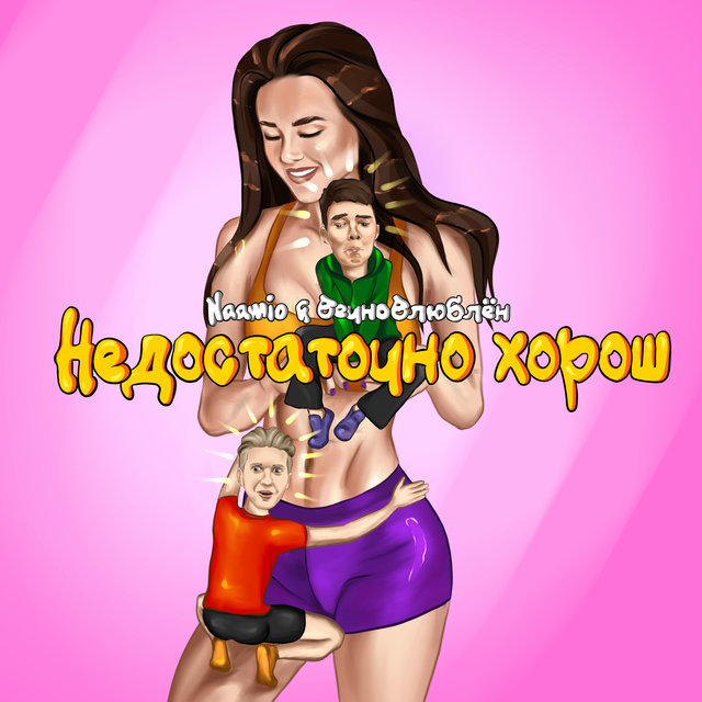 Недостаточно хорош