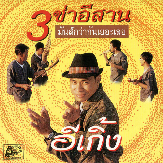3ช่า อีสาน มันส์กว่ากันเยอะเลย (ภูมิใจไทยอีสาน)