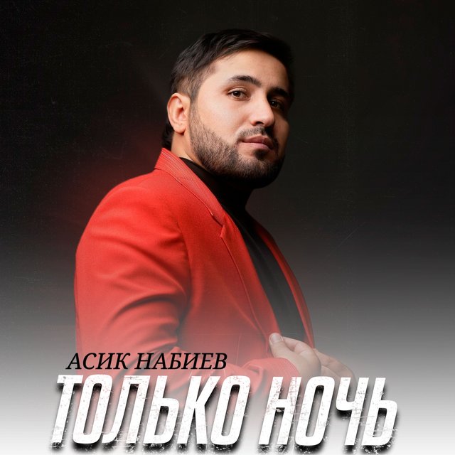 Асик Набиев On Tidal