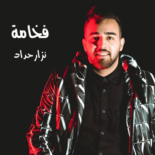 فخامة