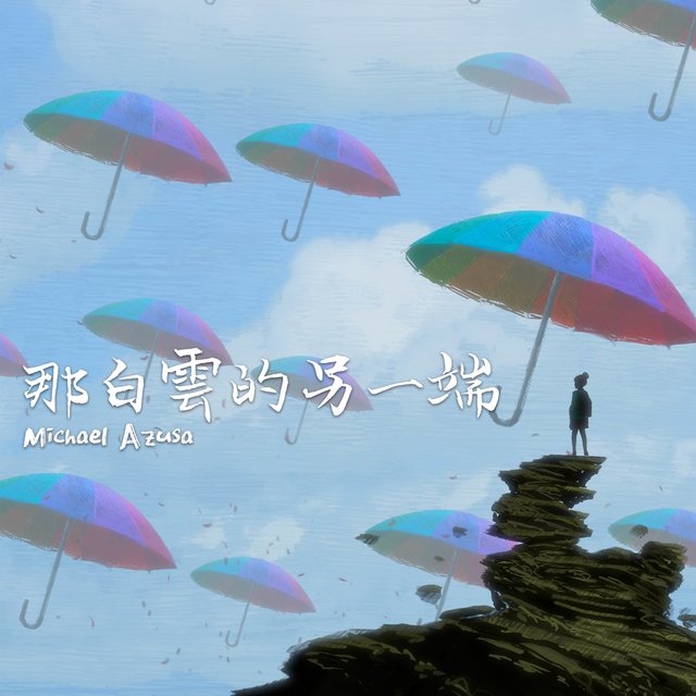 那白雲的另一端