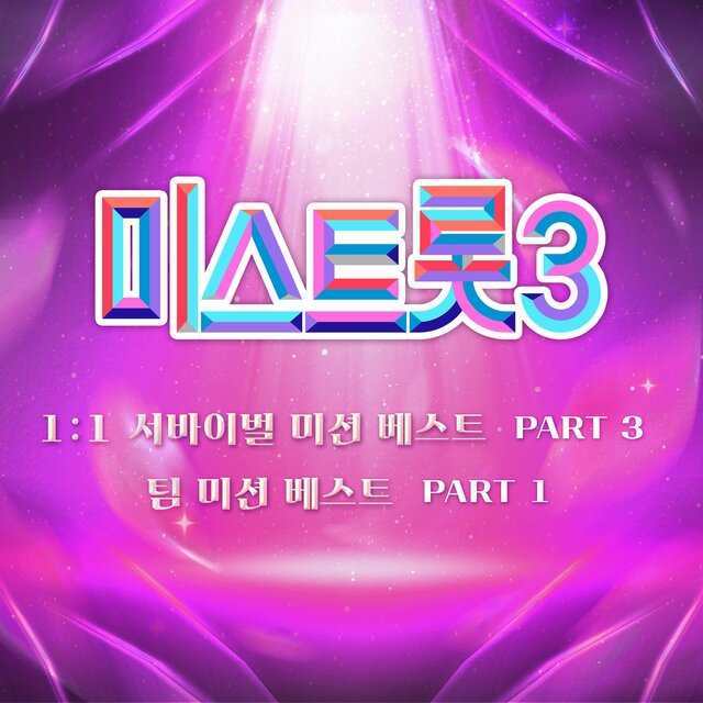 Music Source of Ms.Trot3 1:1 Survival Best PART3, Music Source of Ms.Trot3 Team Mission Best PART1