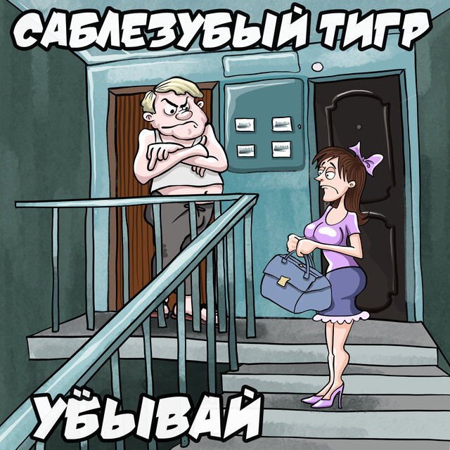 Убывай